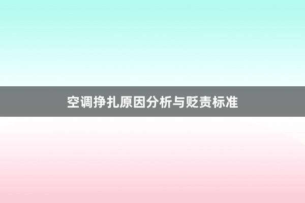 空调挣扎原因分析与贬责标准